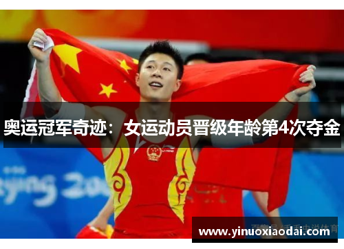 奥运冠军奇迹：女运动员晋级年龄第4次夺金