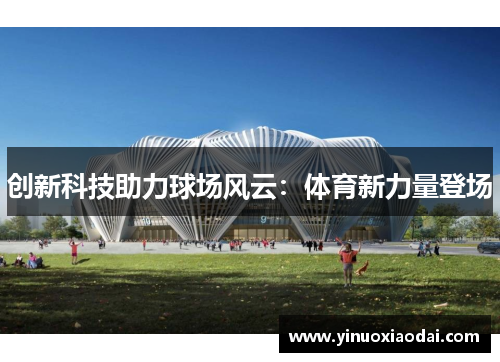 创新科技助力球场风云：体育新力量登场