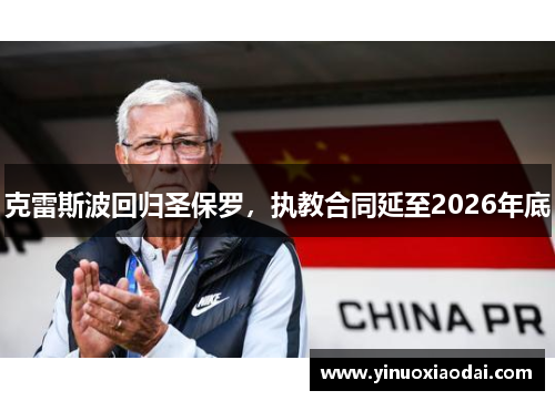 克雷斯波回归圣保罗，执教合同延至2026年底