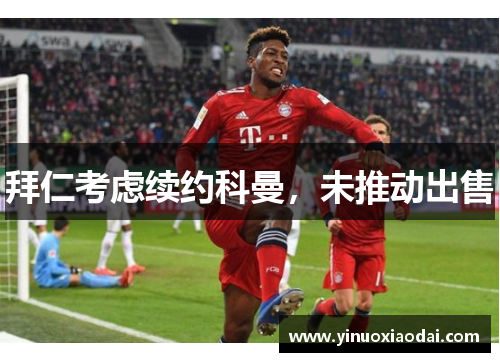 拜仁考虑续约科曼，未推动出售