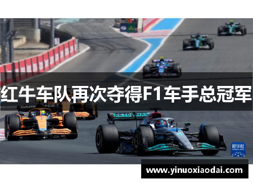 红牛车队再次夺得F1车手总冠军