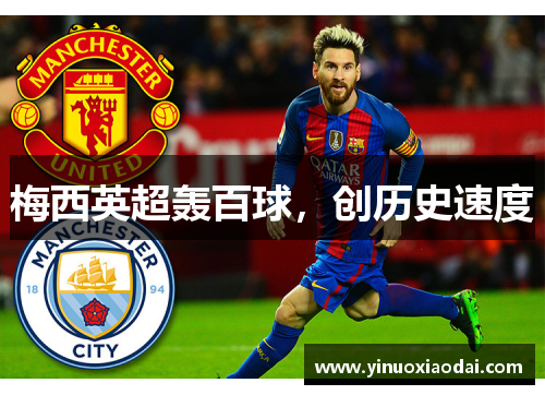 梅西英超轰百球，创历史速度
