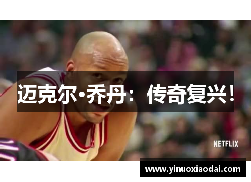 迈克尔·乔丹：传奇复兴！