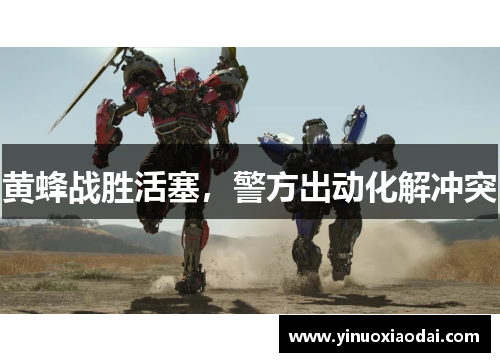 黄蜂战胜活塞，警方出动化解冲突