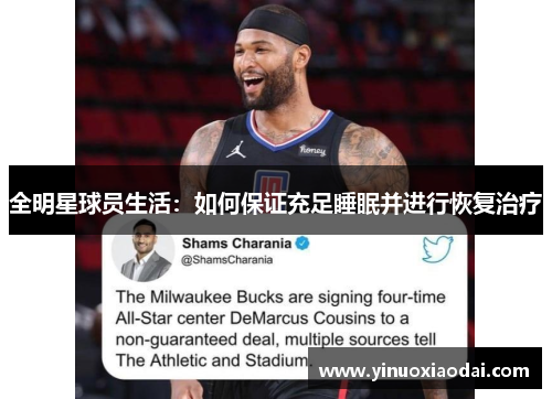 全明星球员生活：如何保证充足睡眠并进行恢复治疗