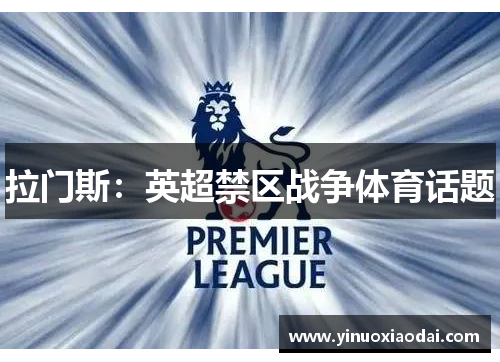 拉门斯：英超禁区战争体育话题